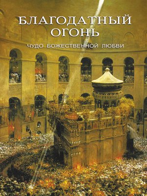 cover image of Благодатный огонь. Чудо Божественной любви